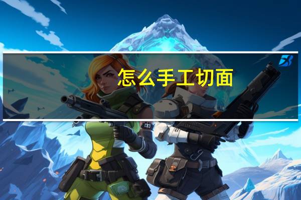 怎么手工切面