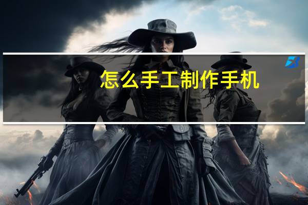 怎么手工制作手机