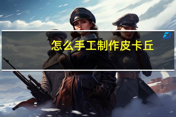怎么手工制作皮卡丘
