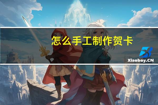 怎么手工制作贺卡