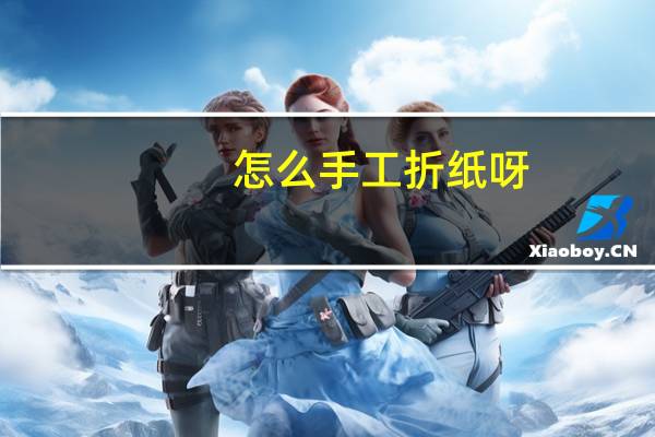 怎么手工折纸呀