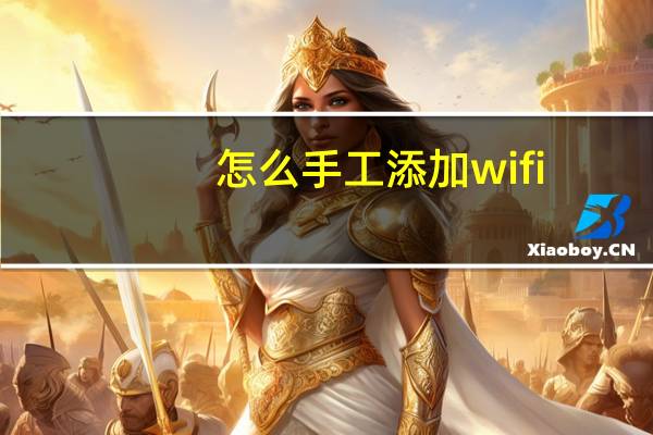 怎么手工添加wifi