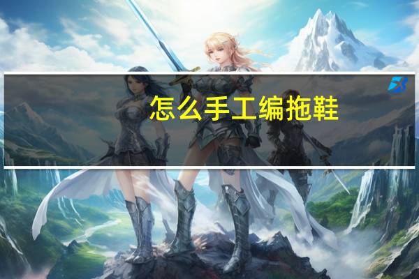怎么手工编拖鞋