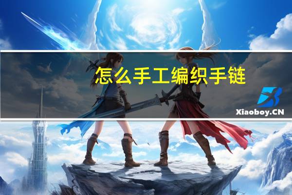 怎么手工编织手链