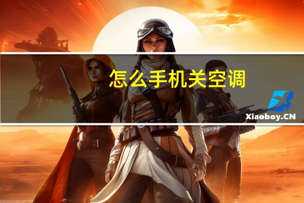 怎么手机关空调