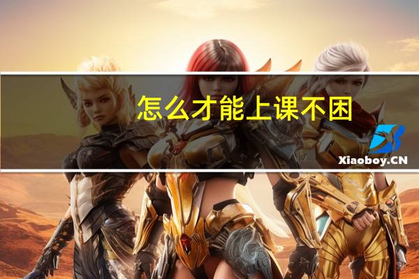 怎么才能上课不困