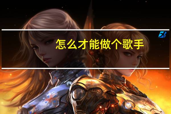 怎么才能做个歌手