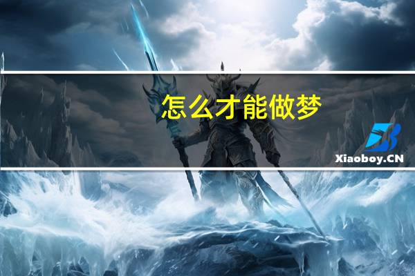 怎么才能做梦