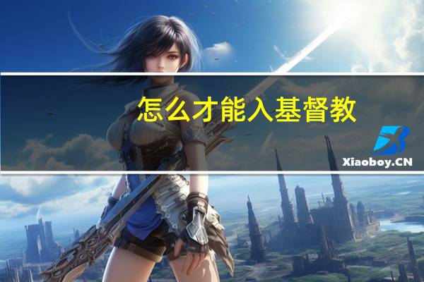 怎么才能入基督教