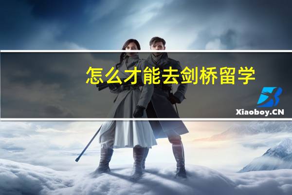 怎么才能去剑桥留学