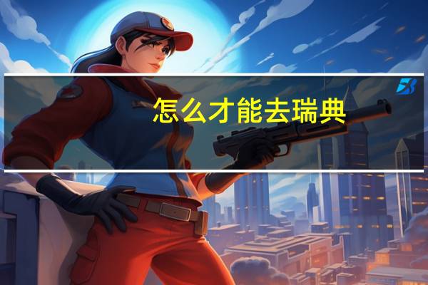 怎么才能去瑞典