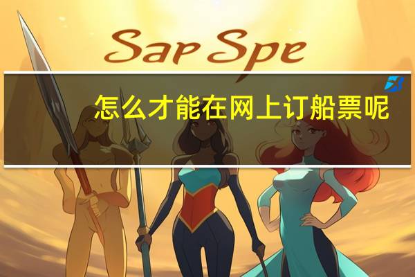 怎么才能在网上订船票呢