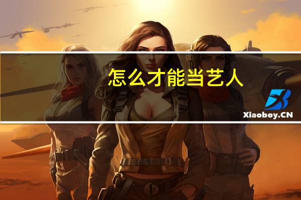 怎么才能当艺人