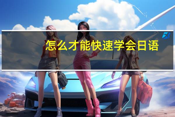 怎么才能快速学会日语