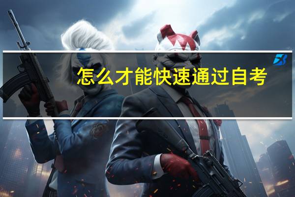 怎么才能快速通过自考