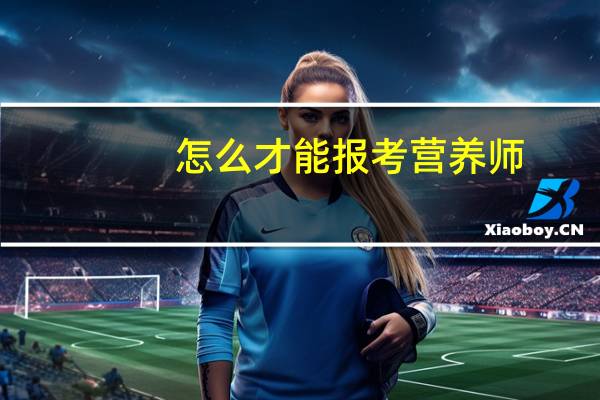 怎么才能报考营养师