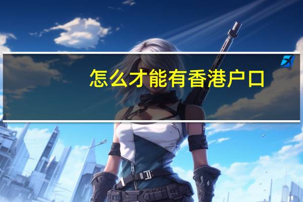 怎么才能有香港户口