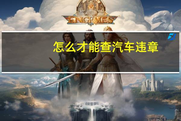 怎么才能查汽车违章
