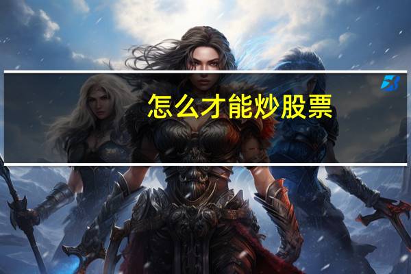 怎么才能炒股票