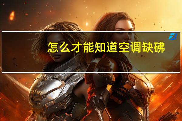 怎么才能知道空调缺砩