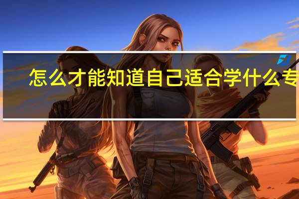 怎么才能知道自己适合学什么专业