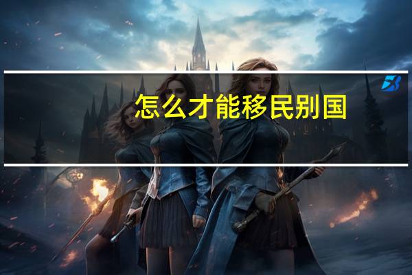 怎么才能移民别国