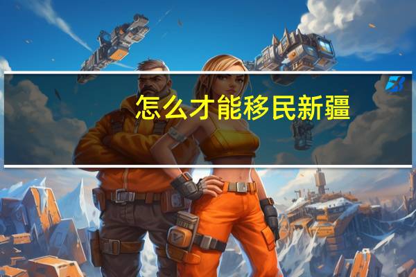 怎么才能移民新疆