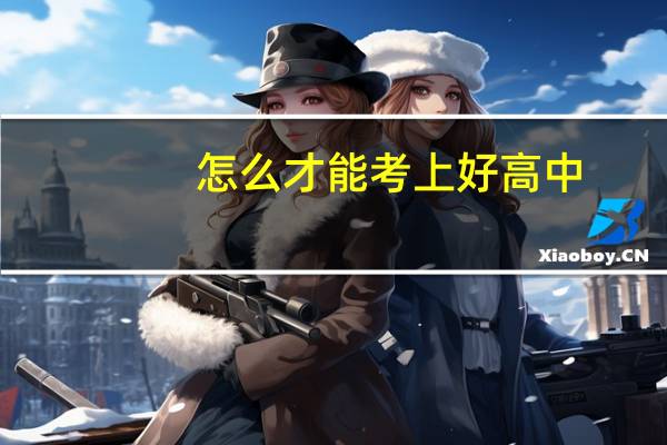 怎么才能考上好高中
