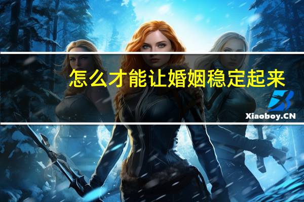 怎么才能让婚姻稳定起来