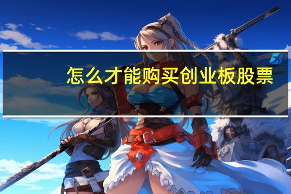 怎么才能购买创业板股票