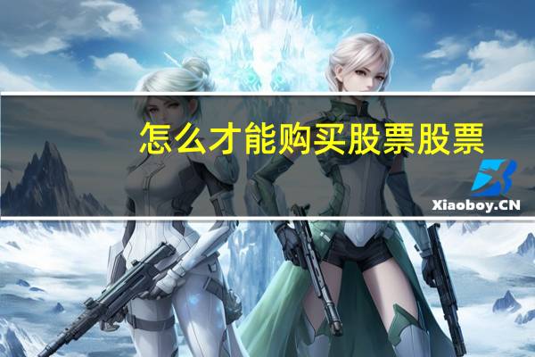 怎么才能购买股票股票