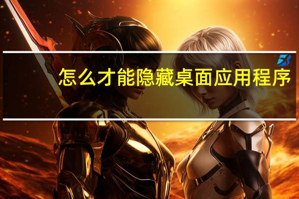 怎么才能隐藏桌面应用程序