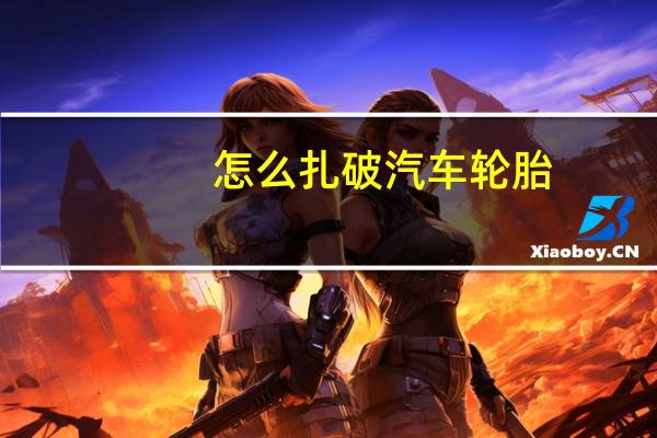 怎么扎破汽车轮胎