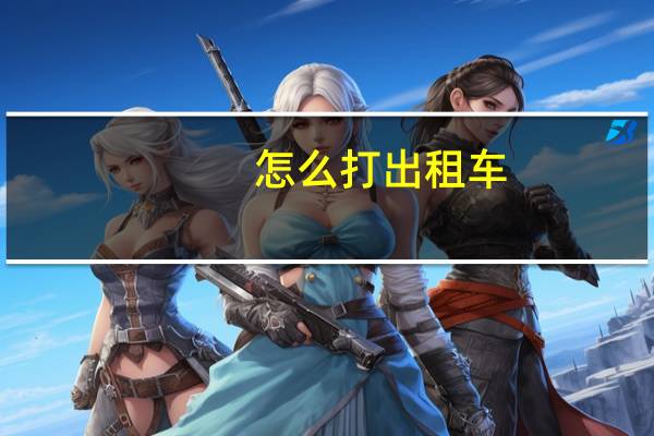 怎么打出租车