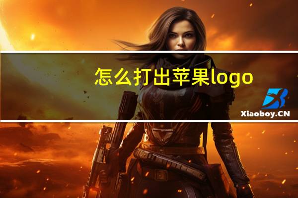 怎么打出苹果logo