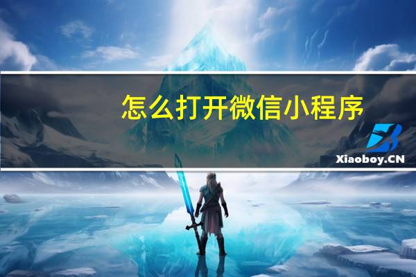 怎么打开微信小程序