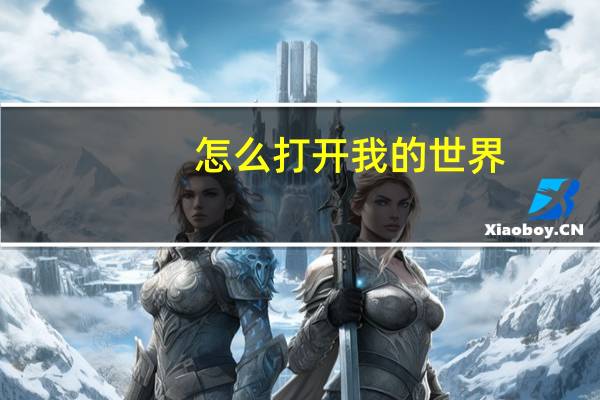 怎么打开我的世界