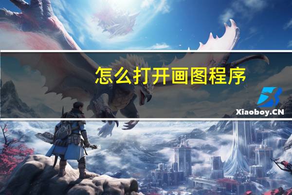 怎么打开画图程序