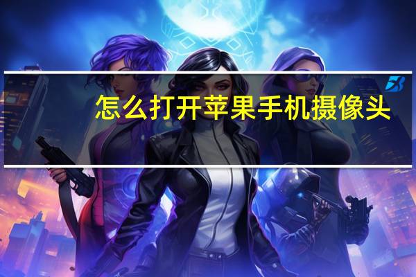 怎么打开苹果手机摄像头