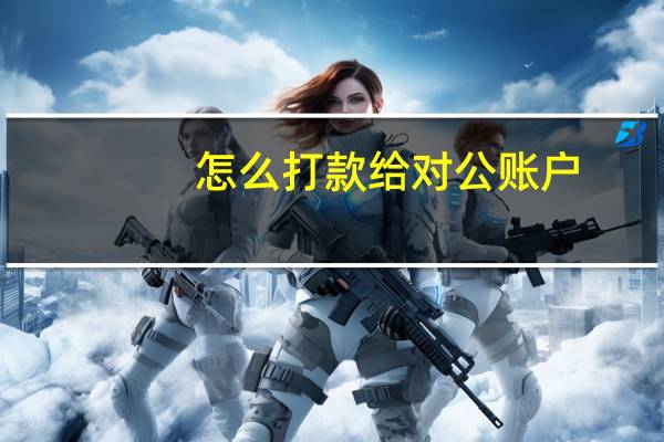 怎么打款给对公账户