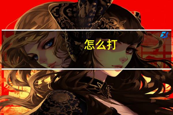 怎么打