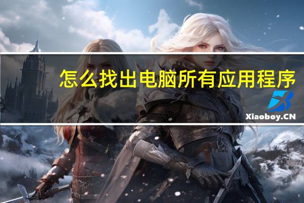 怎么找出电脑所有应用程序