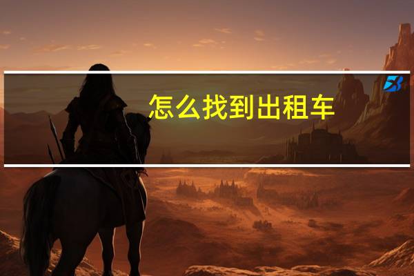 怎么找到出租车