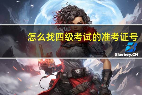 怎么找四级考试的准考证号