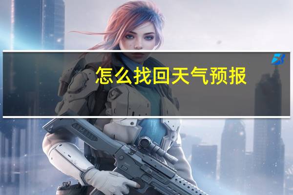 怎么找回天气预报