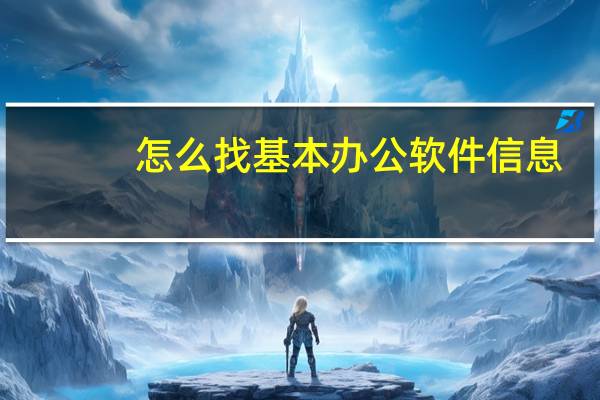 怎么找基本办公软件信息