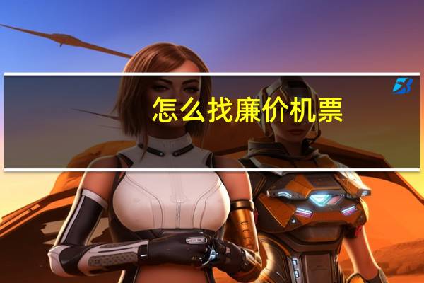 怎么找廉价机票