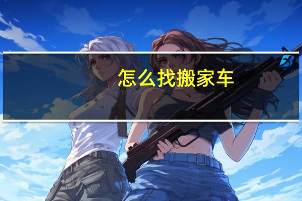 怎么找搬家车