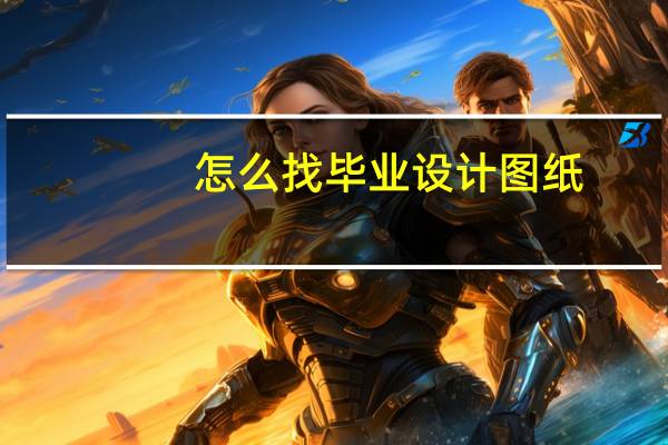 怎么找毕业设计图纸