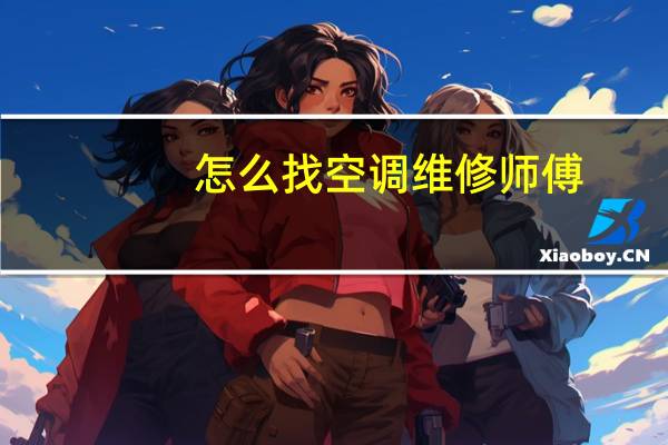 怎么找空调维修师傅